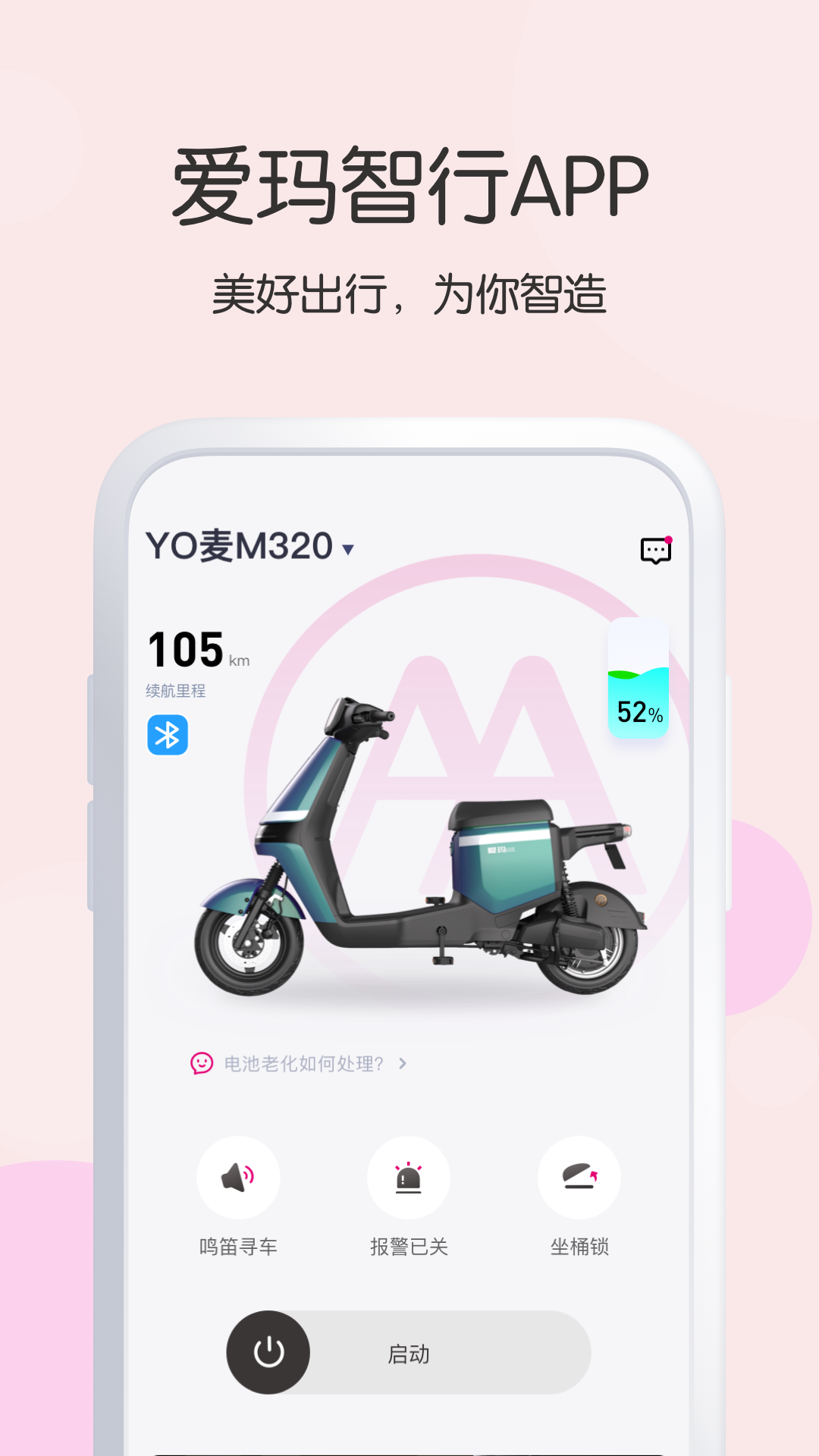 爱玛出行app
