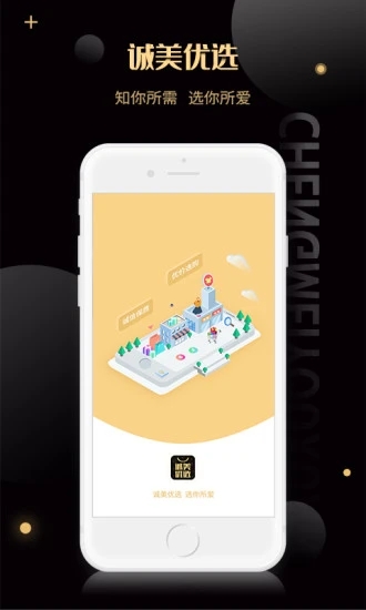 诚美优选app