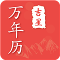 吉星万年历老黄历手机版 v4.6.8安卓版