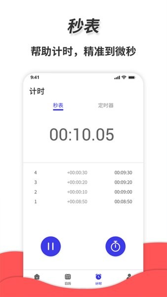 通用秒表app