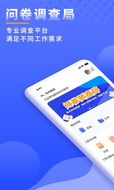 问卷调查局app
