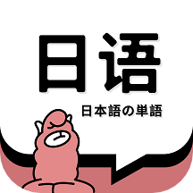 日语单词app下载-羊驼日语单词官方版下载 v1.8.0安卓版