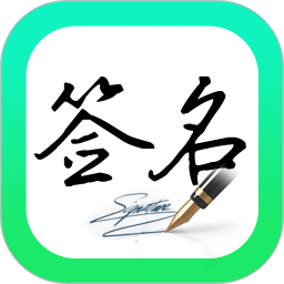 妙笔签名设计app下载-妙笔签名设计app官方版下载 v1.1.1安卓版