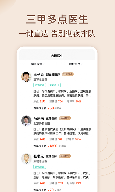 皮肤科医院挂号网app