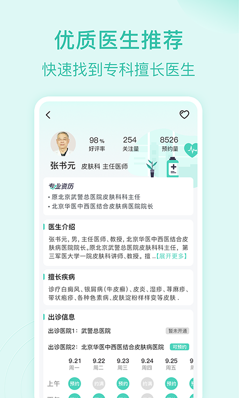 皮肤科医院挂号网app