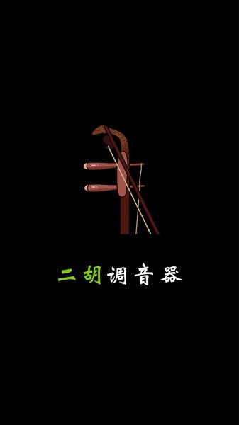 二胡调音app