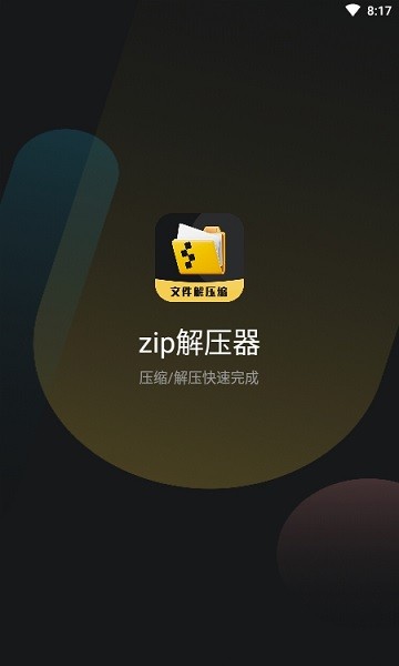 zip解压器app
