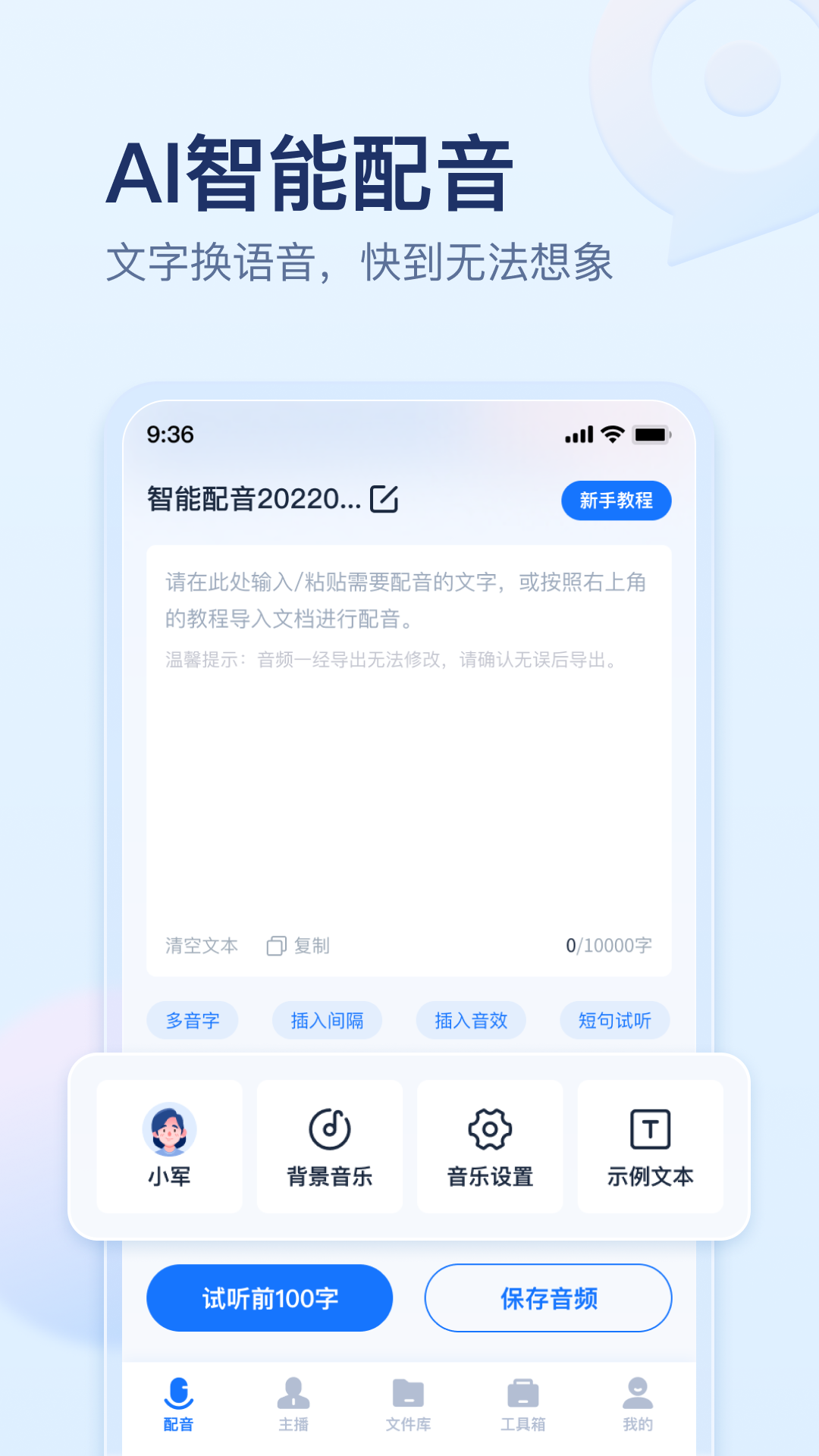 迅捷文字转语音app