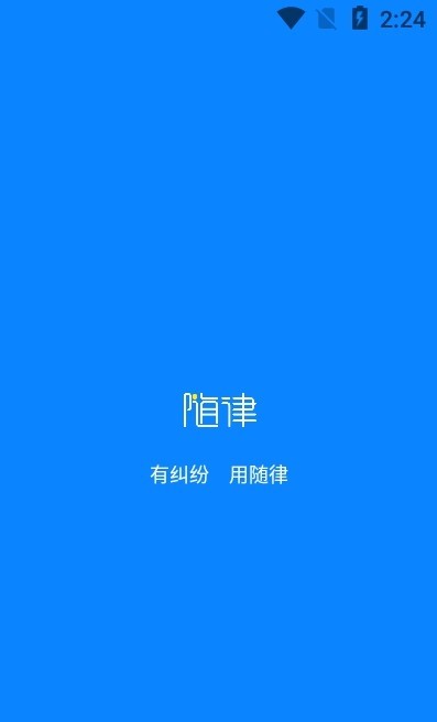 随律app