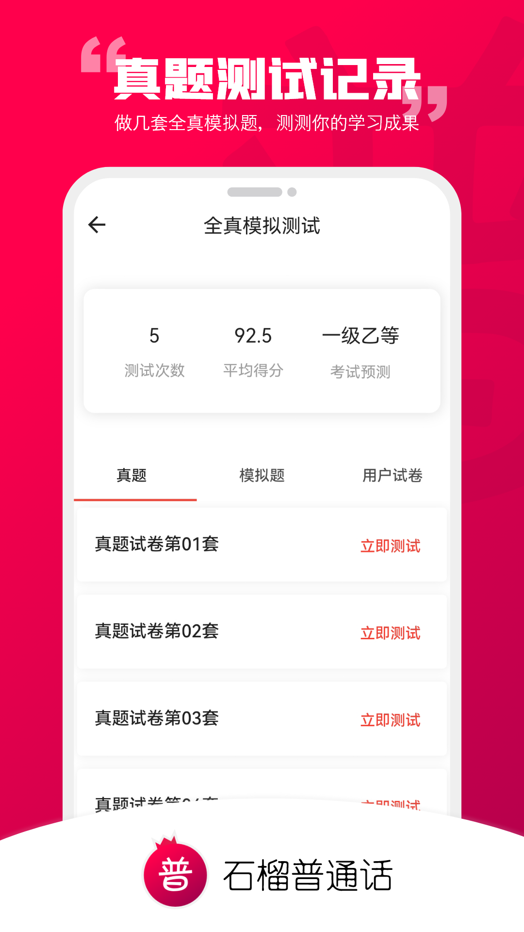 石榴普通话app