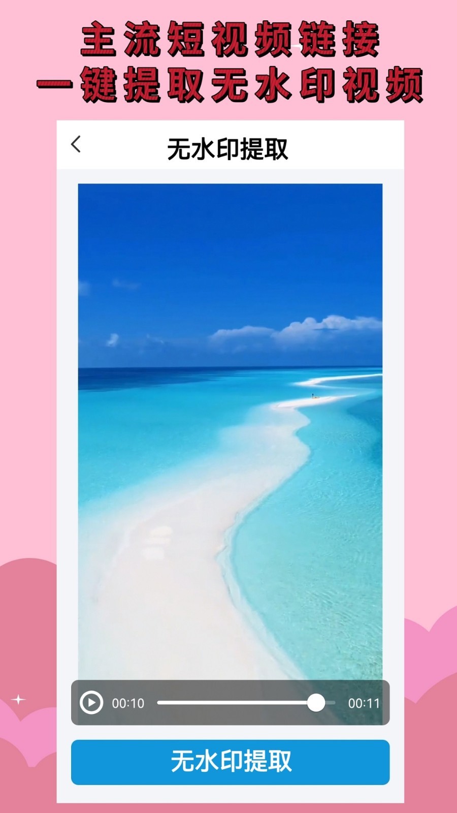 视频无水印app