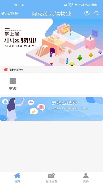 云端物业管理app