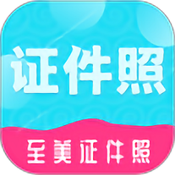 至美证件照app下载-至美证件照官方版下载 v4.5.1安卓版