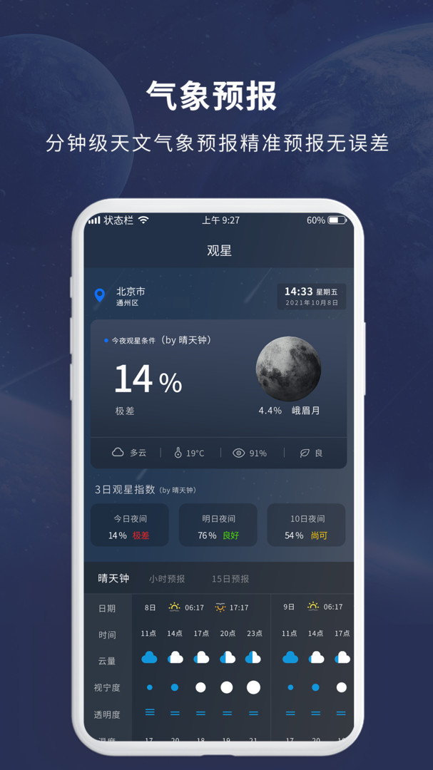 天文大师app