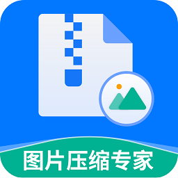 图片压缩专家app下载-图片压缩专家免费安卓版下载 v3.4.4