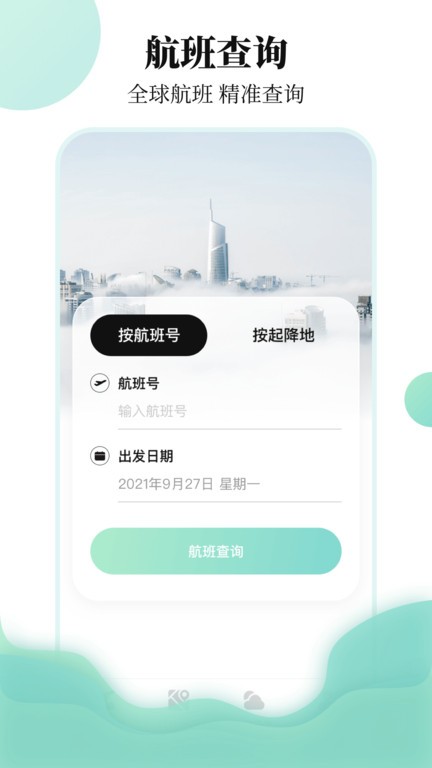 航班查询助手app