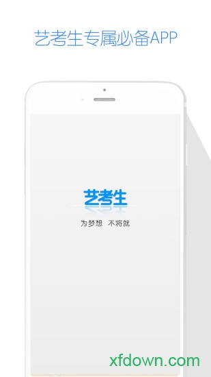 艺考生app