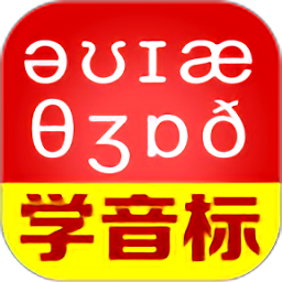 从零开始学音标app下载-从零开始学音标官方版下载 v6.67安卓版