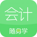 会计随身学app下载-会计随身学官方手机版下载 v5.4.0.0安卓版