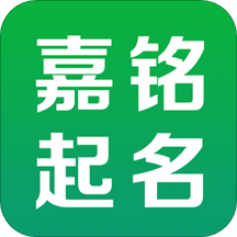 嘉铭宝宝起名app下载-嘉铭宝宝起名软件免费版下载 v5.5.3安卓版