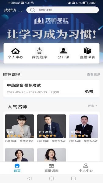 药师学社app