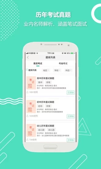 全民考教师app