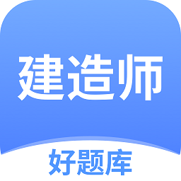 建造师好题库app下载-建造师好题库官方版下载 v1.3.5安卓版
