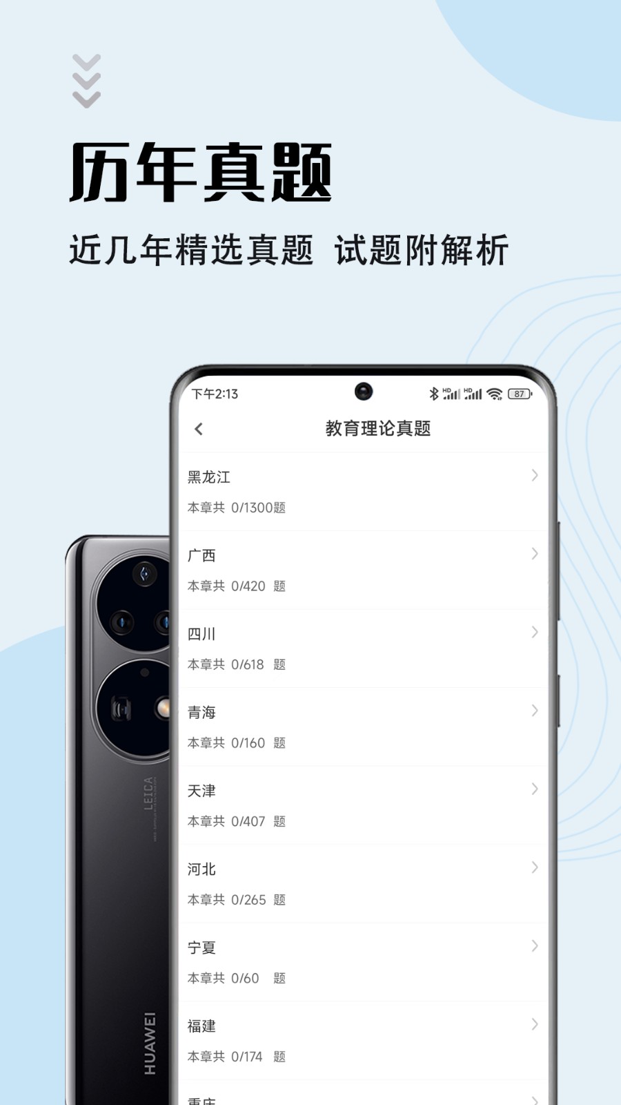 特岗教师智题库app