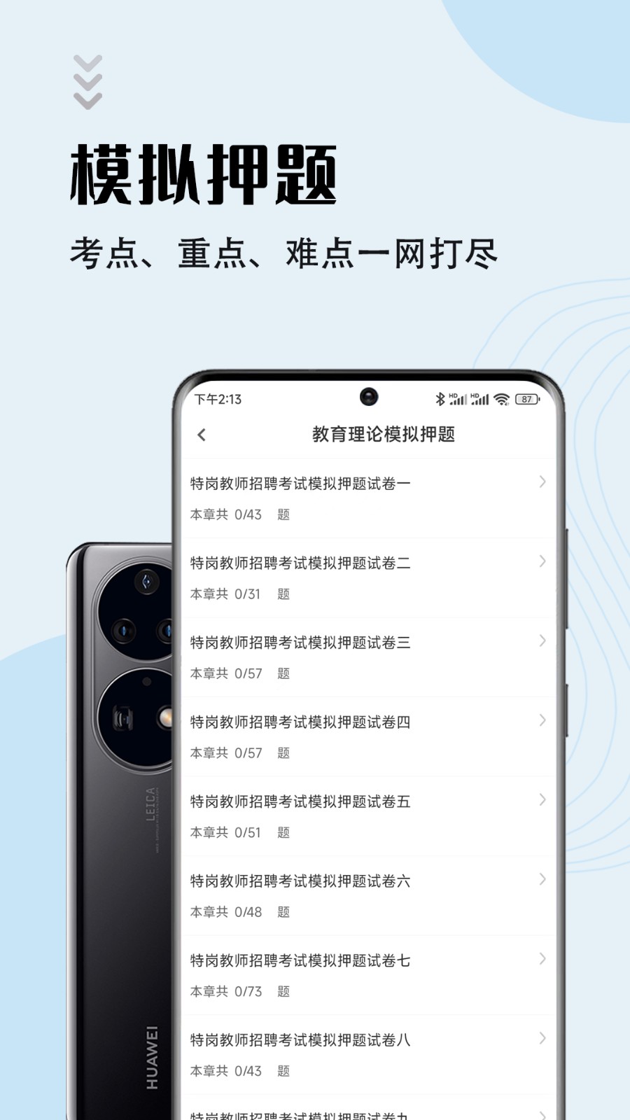 特岗教师智题库app