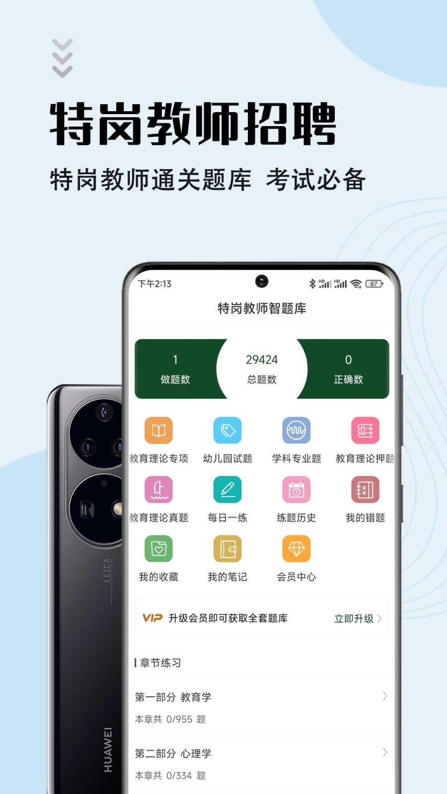 特岗教师智题库app