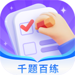 千题百练app下载-千题百练app官方版下载 v1.0.0安卓版
