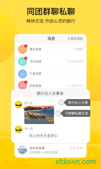 游侠客旅行app