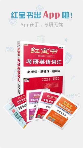 红宝书词汇app