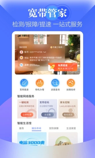 天翼生活app
