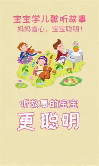 宝宝学儿歌听故事app