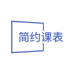 简约课表排课app下载-简约课表排课官方手机版下载 v1.1安卓版