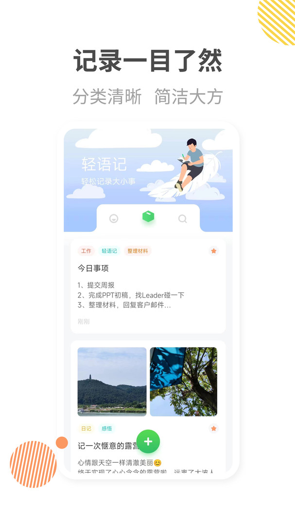 轻语记app