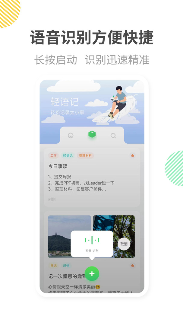 轻语记app