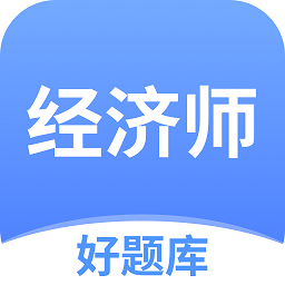经济师好题库app下载-经济师好题库官方最新版下载 v1.3.6安卓版