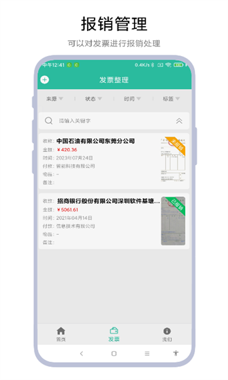发票报销管家app
