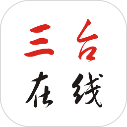 三台在线app下载-三台在线手机版客户端下载 v4.0.30安卓版