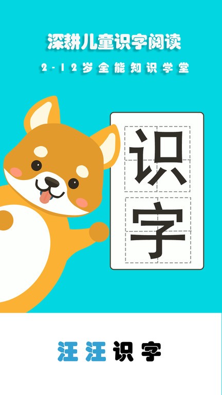 汪汪识字app