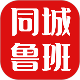 同城鲁班app下载-同城鲁班官方最新版下载 v1.2.4安卓版