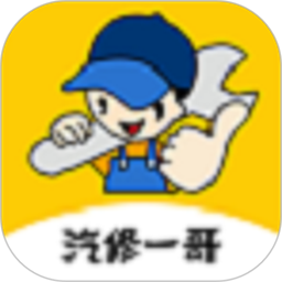 汽修一哥app下载-汽修一哥官方版下载 v1.0.2安卓版
