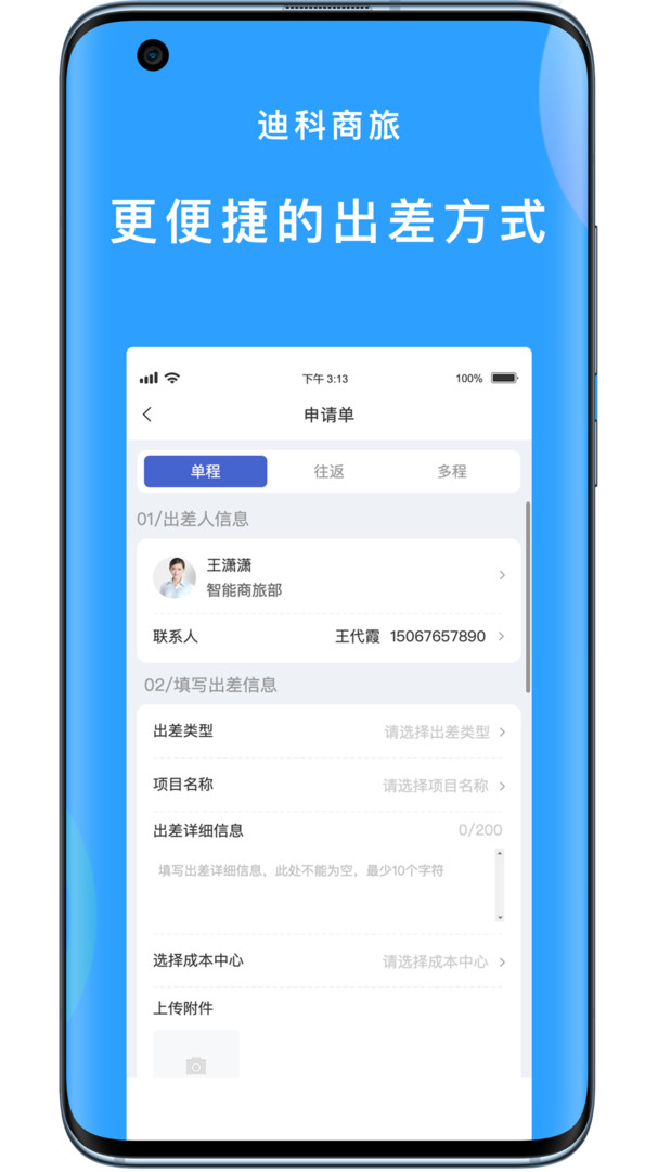 迪科商旅app