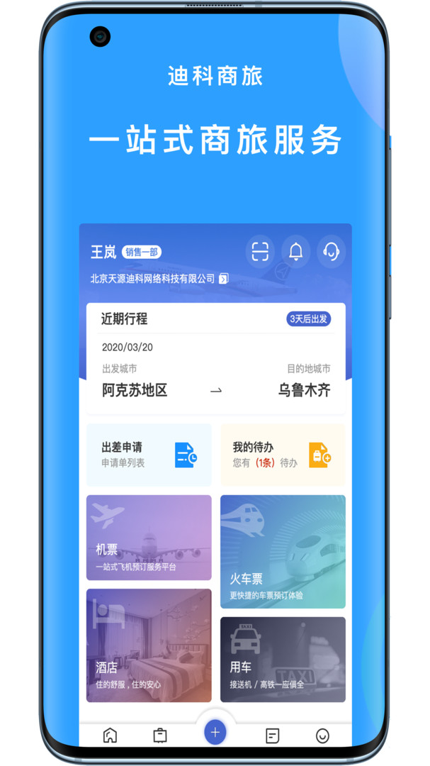 迪科商旅app