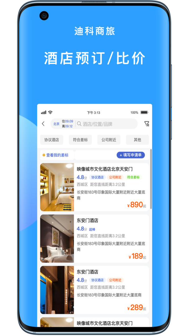 迪科商旅app