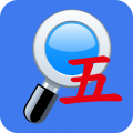 五笔反查app下载-五笔反查平台手机版下载 v6.66安卓版