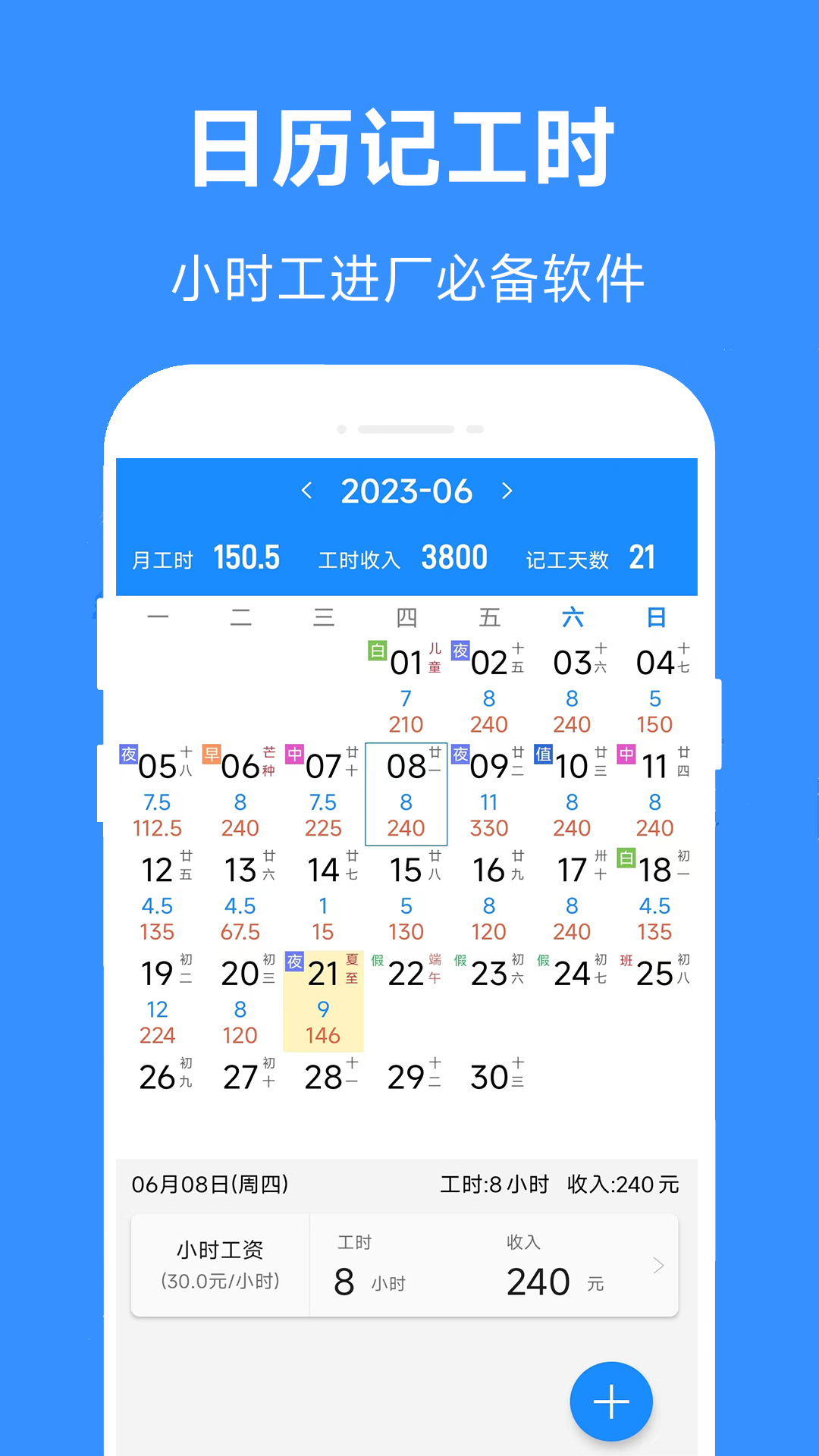 小时工工时记app