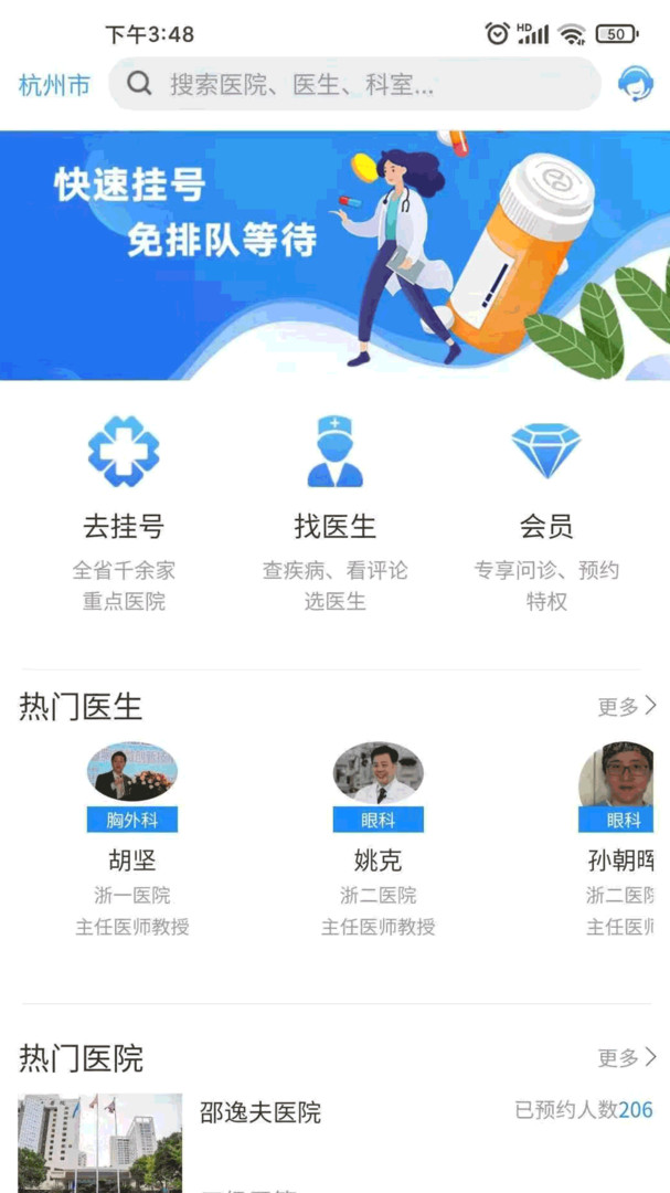 浙江预约挂号网app